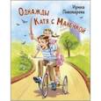 Однажды Катя с Манечкой