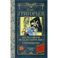 russische bücher: Григорьев О.Е. - Пусть совсем не будет взрослых! Стихотворения