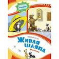 russische bücher: Носов Николай Николаевич - Живая шляпа