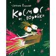 russische bücher: Русинова Евгения Александровна - Космос из коробки