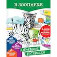 russische bücher: Денисова Л.И. - В зоопарке
