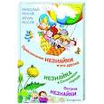 russische bücher: Николай Носов, Игорь Носов - Приключения Незнайки и его друзей. Незнайка в Солнечном городе. Остров Незнайки