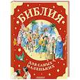 russische bücher: худ. Вульф Тони - Библия для самых маленьких