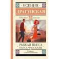 Рыжая пьеса. Пьеса. Рассказы
