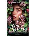 russische bücher: Николь Лесперанс - Чёрные цветы