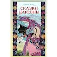 russische bücher: Балаян Н. - Сказки Царевны