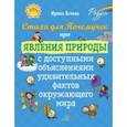 russische bücher: Асеева Ирина Ивановна - Стихи для Почемучек про явления природы с доступными объяснениями удивительных фактов