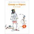 russische bücher: Леконт Людовик - Оскар и Карос. Ну что за цирк!