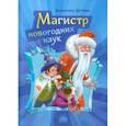 russische bücher: Дёгтева Валентина Александровна - Магистр новогодних наук. Праздничная головоломка при участии Деда Мороза