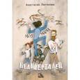 russische bücher: Лютикова Анастасия Александровна - Моя мама - неандерталец