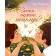 russische bücher: Купырина Анна Михайловна - Зачем нужны поцелуи?