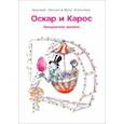 russische bücher: Леконт Людовик - Оскар и Карос. Праздничная ярмарка