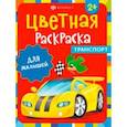 russische bücher:  - Раскраска Транспорт