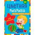 russische bücher:  - Раскраска Овощи, фрукты, ягоды