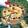 russische bücher: Степанова Елена Анатольевна - Кто испёк пирог? Загадки с окошками