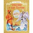 russische bücher: Пушкин Александр Сергеевич - Сказка о царе Салтане