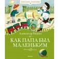 Как папа был маленьким