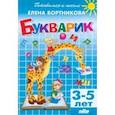 russische bücher: Бортникова Елена Федоровна - Букварик. 3-5 лет