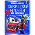 russische bücher: Мерников А.Г., Пирожник С.С. - Большая книга секретов и тайн для мальчиков