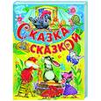 russische bücher:  - Сказка за сказкой