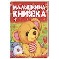 russische bücher:  - Малышкина книжка