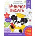 russische bücher: Попова Ирина - Учимся писать. Для детей 5-6 лет. Рабочая тетрадь. ФГОС ДОО