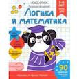 russische bücher: Попова Ирина - Логика и Математика. Для детей 5-6 лет. Рабочая тетрадь