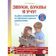 russische bücher: Галкина Г.Г. - Звуки, буквы я учу! Альбом упражнений №2 по обучению грамоте дошкольника старшей логопедической группе
