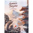 russische bücher: Гаврилов А А - Летяга Такуми в Японии