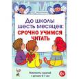 russische bücher: Молчанова О.Г. - До школы шесть месяцев: срочно учимся читать. Планирование работы и конспекты занятий с детьми 5-7 лет