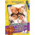 russische bücher: Матюшкина Екатерина Александровна - Ларискины и тайна перевернутой пирамиды