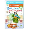 russische bücher: Маршак С.Я. - Вот какой рассеянный