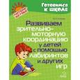 russische bücher: Асеева Ирина Ивановна - Развиваем зрительно-моторную координацию у детей с помощью лабиринтов и других игр