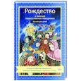 russische bücher: Волкова Н. - Рождество и зимние православные праздники. Чтение для детей