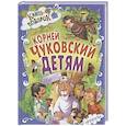 russische bücher: Чуковский Корней Иванович - Детям