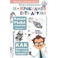 russische bücher: Акимушкин Игорь Иванович - И у крокодила есть друзья