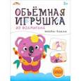 russische bücher:  - Объемная игрушка из фоамирана Мишка-коала