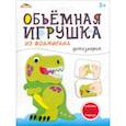 russische bücher:  - Объемная игрушка из фоамирана Динозаврик