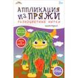 russische bücher:  - Аппликация из разноцветной пряжи Монстрик
