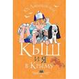 russische bücher: Алешковский Юз - Кыш и я в Крыму