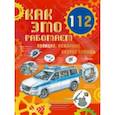 russische bücher: Ткачева Алиса - Как это работает. 112. Полиция, пожарные, скорая помощь