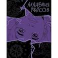 russische bücher:  - Академия ужасов. Дневник Уэнздей