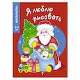 russische bücher: Чижкова Т. - Дедушка Мороз