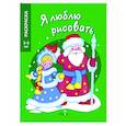russische bücher: Чижкова Т. - Дед мороз и снегурочка