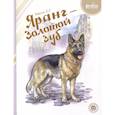 russische bücher: Рябинин Б.С. - Яранг - Золотой Зуб
