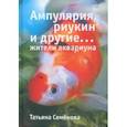 russische bücher: Семенова Т. - Ампулярия, риукин и другие...жители аквариума