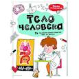 russische bücher:  - Тело человека: 25 увлекательных опытов шаг за шагом