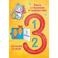 russische bücher: Дмитриева В.Г. - 123 Посчитай со мной