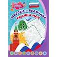 russische bücher:  - Патриотическая раскраска по номерам Широка и величава Родина моя