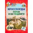 russische bücher: Энсани Роза Шовкятовна - Эрудит. Кроссворды Герои и их подвиги. 9 лет